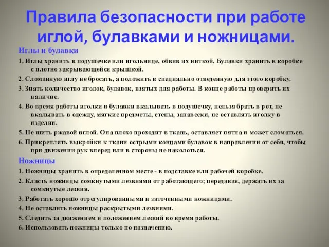 Правила безопасности при работе иглой, булавками и ножницами. Иглы и булавки