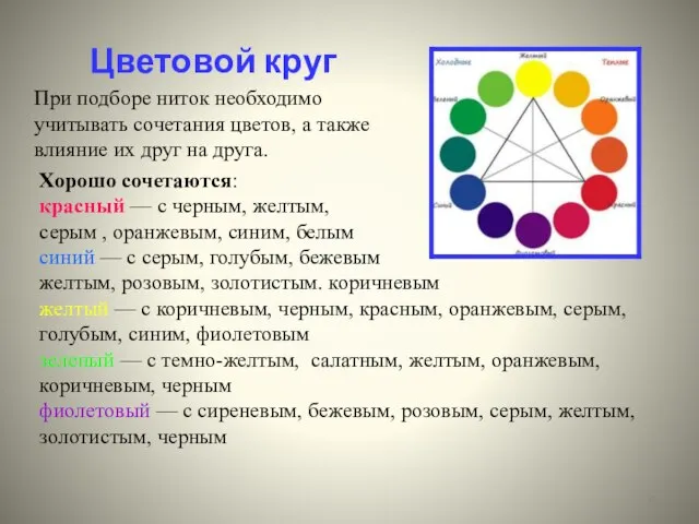 Цветовой круг При подборе ниток необходимо учитывать сочетания цветов, а также