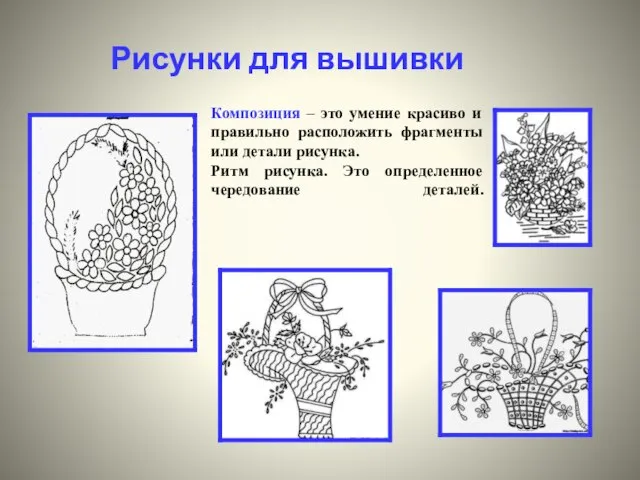 Рисунки для вышивки Композиция – это умение красиво и правильно расположить