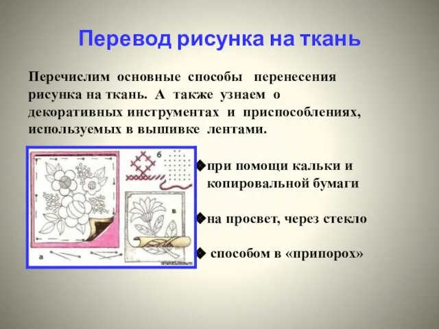 Перевод рисунка на ткань Перечислим основные способы перенесения рисунка на ткань.