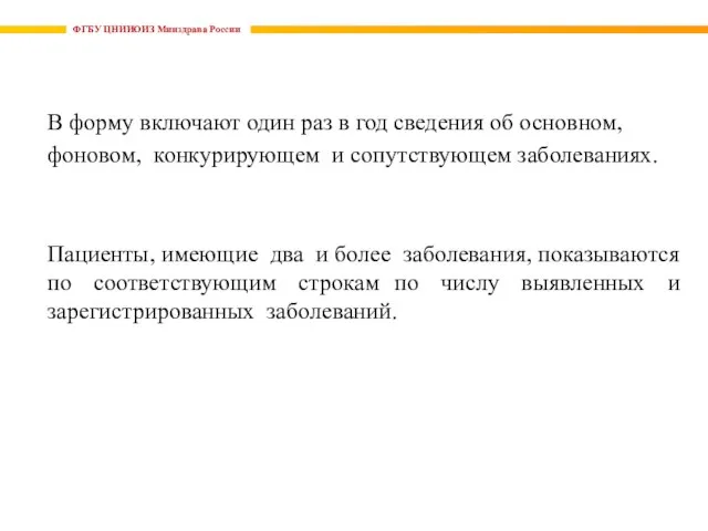 ФГБУ ЦНИИОИЗ Минздрава России В форму включают один раз в год