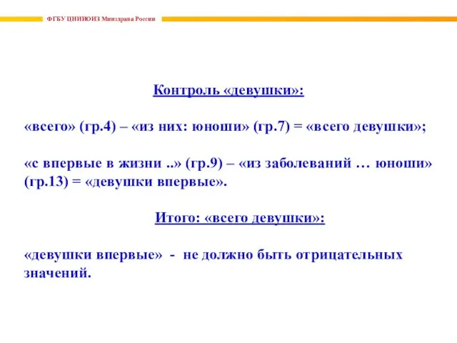 ФГБУ ЦНИИОИЗ Минздрава России Контроль «девушки»: «всего» (гр.4) – «из них: