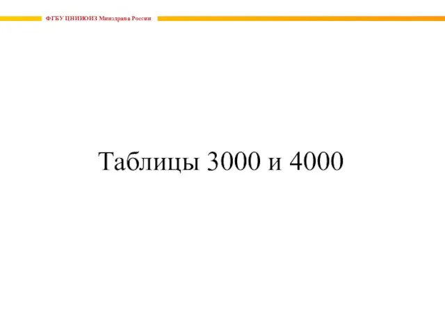 ФГБУ ЦНИИОИЗ Минздрава России Таблицы 3000 и 4000