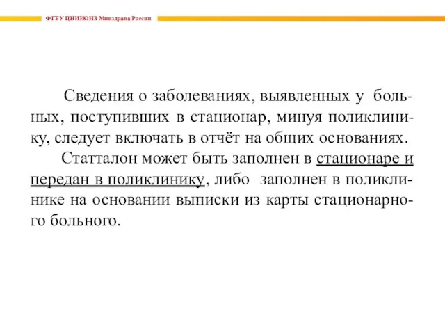 ФГБУ ЦНИИОИЗ Минздрава России Сведения о заболеваниях, выявленных у боль-ных, поступивших