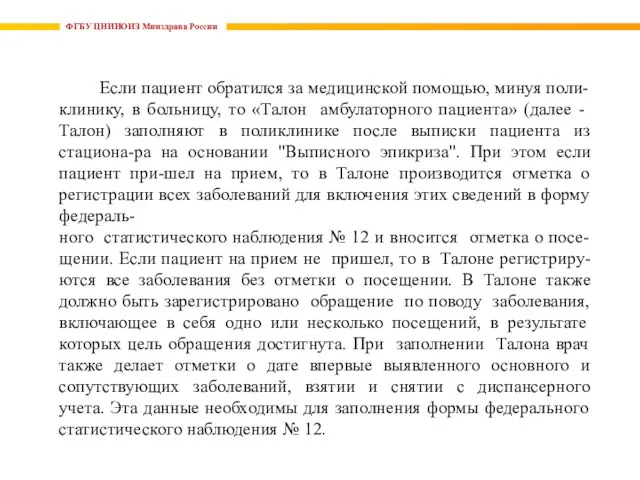 ФГБУ ЦНИИОИЗ Минздрава России Если пациент обратился за медицинской помощью, минуя