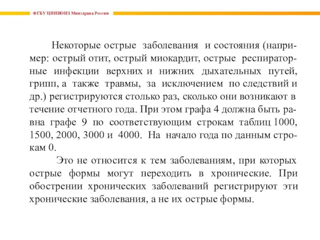 ФГБУ ЦНИИОИЗ Минздрава России Некоторые острые заболевания и состояния (напри-мер: острый