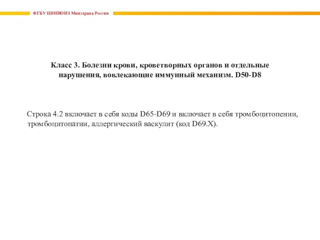 ФГБУ ЦНИИОИЗ Минздрава России Строка 4.2 включает в себя коды D65-D69