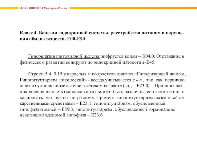 ФГБУ ЦНИИОИЗ Минздрава России Класс 4. Болезни эндокринной системы, расстройства питания