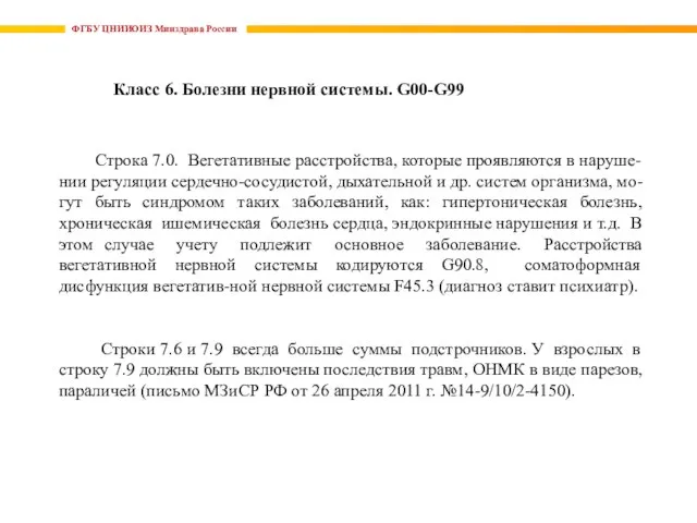 ФГБУ ЦНИИОИЗ Минздрава России Класс 6. Болезни нервной системы. G00-G99 Строка