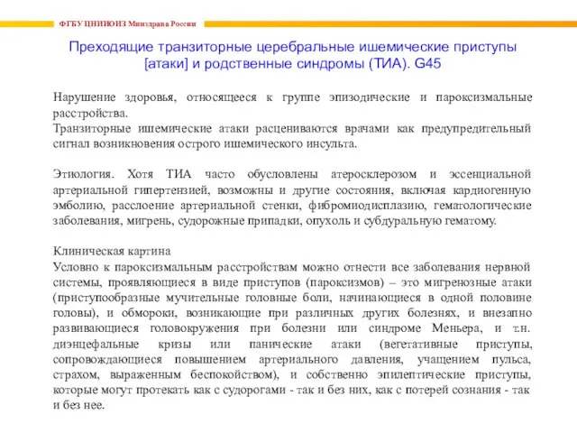 ФГБУ ЦНИИОИЗ Минздрава России Преходящие транзиторные церебральные ишемические приступы [атаки] и