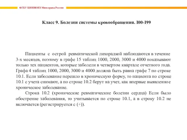 ФГБУ ЦНИИОИЗ Минздрава России Класс 9. Болезни системы кровообращения. I00-I99 Пациенты