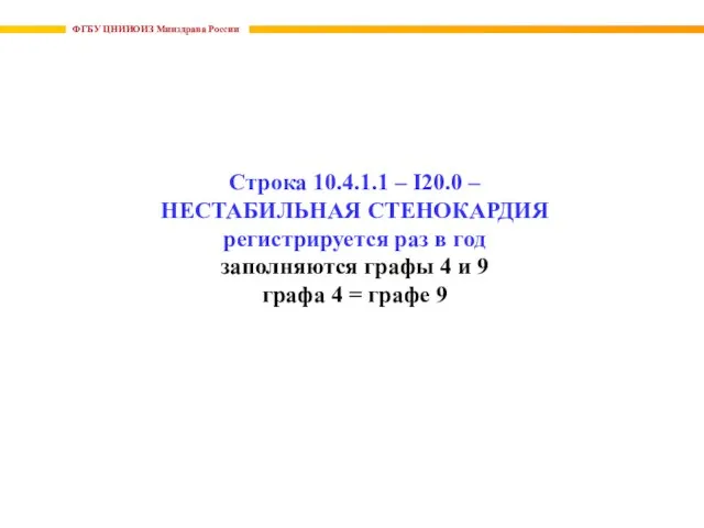 ФГБУ ЦНИИОИЗ Минздрава России Строка 10.4.1.1 – I20.0 – НЕСТАБИЛЬНАЯ СТЕНОКАРДИЯ