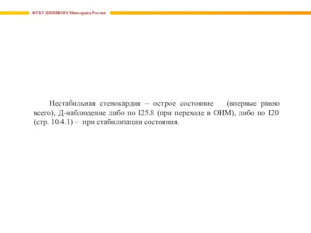 ФГБУ ЦНИИОИЗ Минздрава России Нестабильная стенокардия – острое состояние (впервые равно