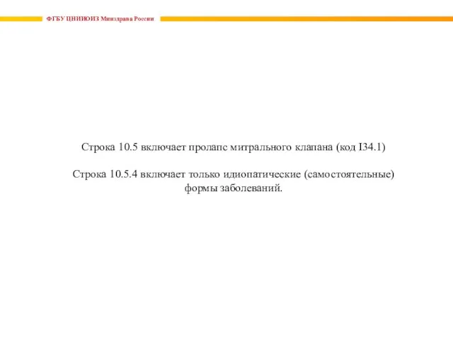 ФГБУ ЦНИИОИЗ Минздрава России Строка 10.5 включает пролапс митрального клапана (код