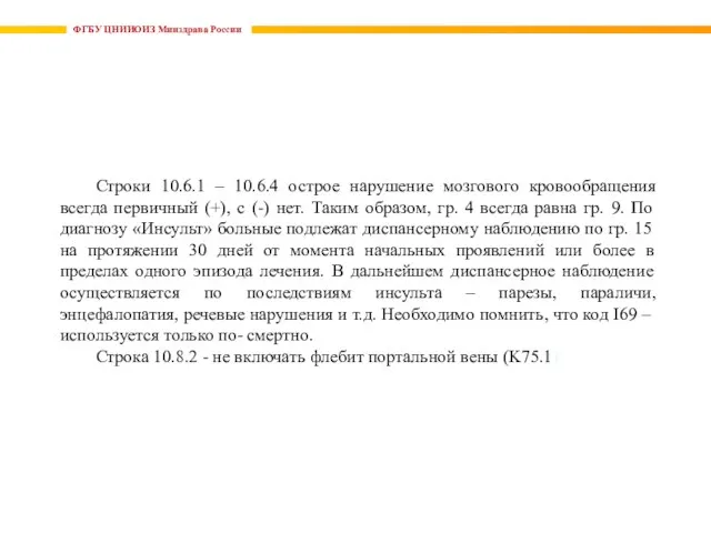 ФГБУ ЦНИИОИЗ Минздрава России Строки 10.6.1 – 10.6.4 острое нарушение мозгового