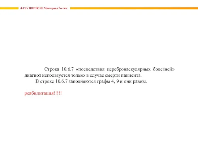 ФГБУ ЦНИИОИЗ Минздрава России Строка 10.6.7 «последствия цереброваскулярных болезней» диагноз используется