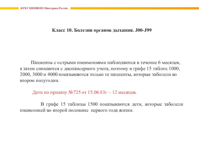 ФГБУ ЦНИИОИЗ Минздрава России Класс 10. Болезни органов дыхания. J00-J99 Пациенты