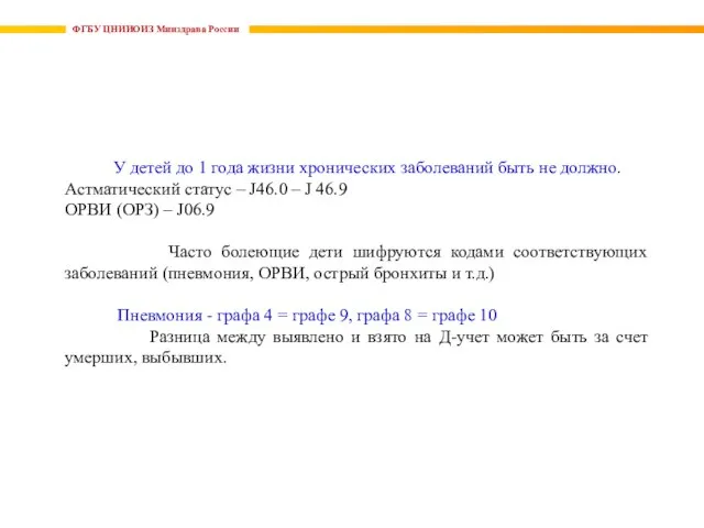 ФГБУ ЦНИИОИЗ Минздрава России У детей до 1 года жизни хронических