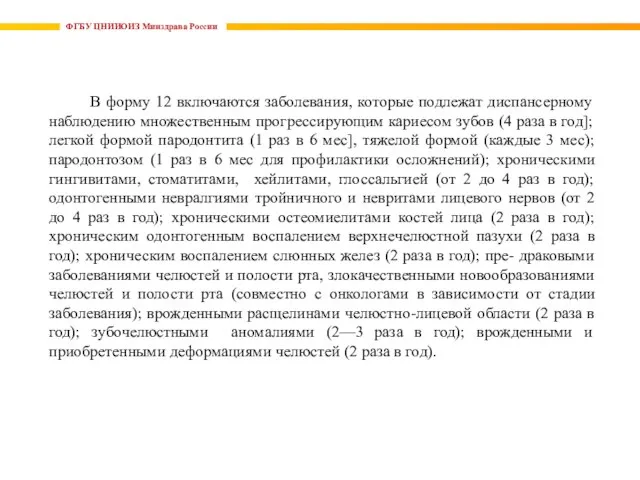 ФГБУ ЦНИИОИЗ Минздрава России В форму 12 включаются заболевания, которые подлежат