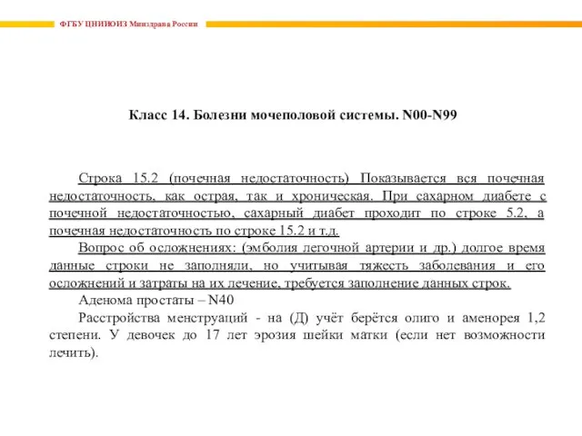 ФГБУ ЦНИИОИЗ Минздрава России Класс 14. Болезни мочеполовой системы. N00-N99 Строка