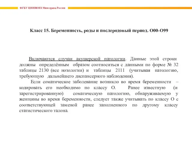 ФГБУ ЦНИИОИЗ Минздрава России Класс 15. Беременность, роды и послеродовый период.