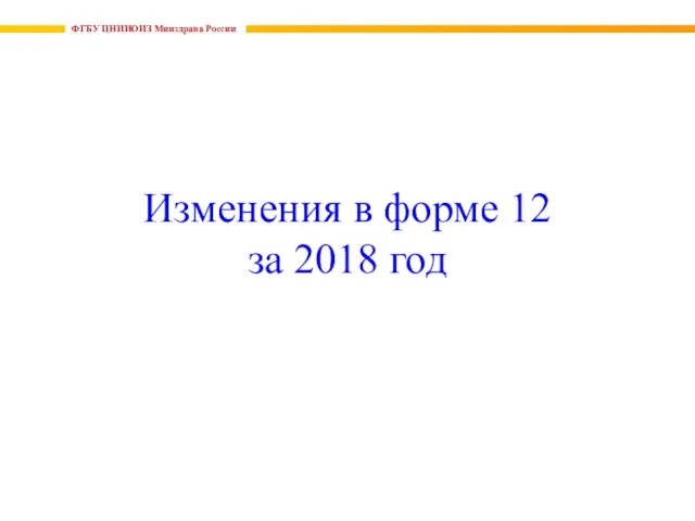 ФГБУ ЦНИИОИЗ Минздрава России Изменения в форме 12 за 2018 год