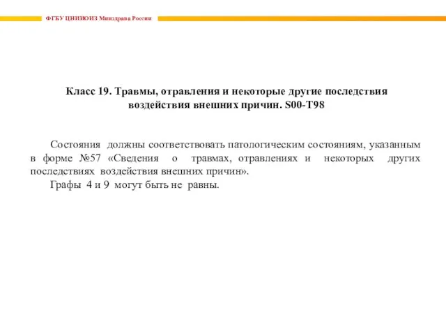 ФГБУ ЦНИИОИЗ Минздрава России Класс 19. Травмы, отравления и некоторые другие