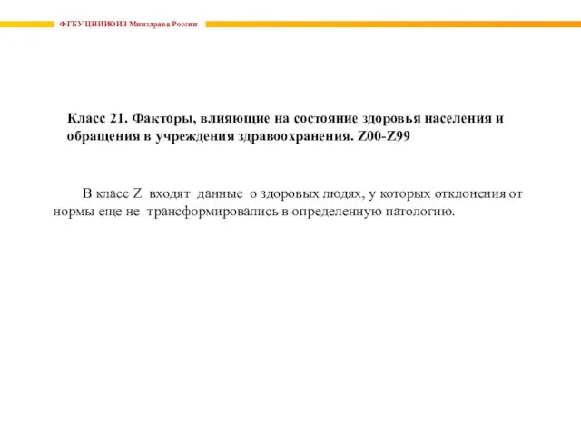 ФГБУ ЦНИИОИЗ Минздрава России Класс 21. Факторы, влияющие на состояние здоровья