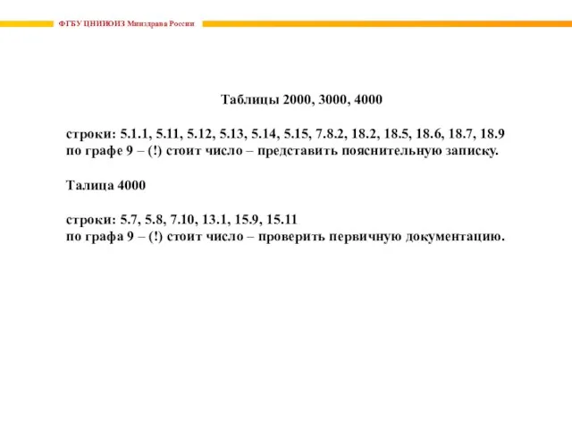 ФГБУ ЦНИИОИЗ Минздрава России Таблицы 2000, 3000, 4000 строки: 5.1.1, 5.11,