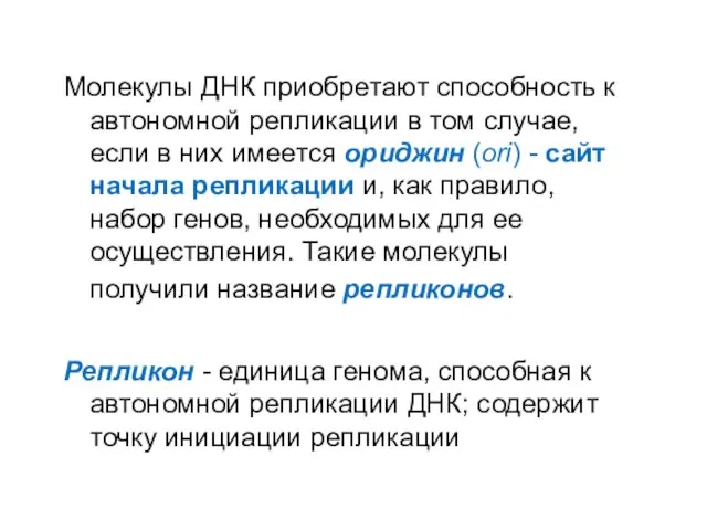 Молекулы ДНК приобретают способность к автономной репликации в том случае, если