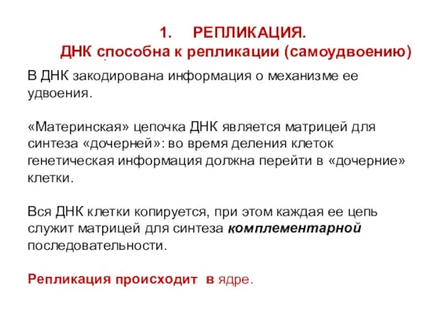 В ДНК закодирована информация о механизме ее удвоения. «Материнская» цепочка ДНК