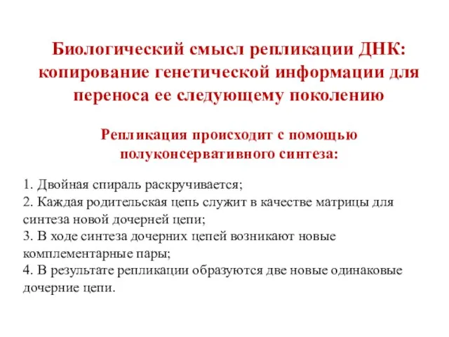 Биологический смысл репликации ДНК: копирование генетической информации для переноса ее следующему