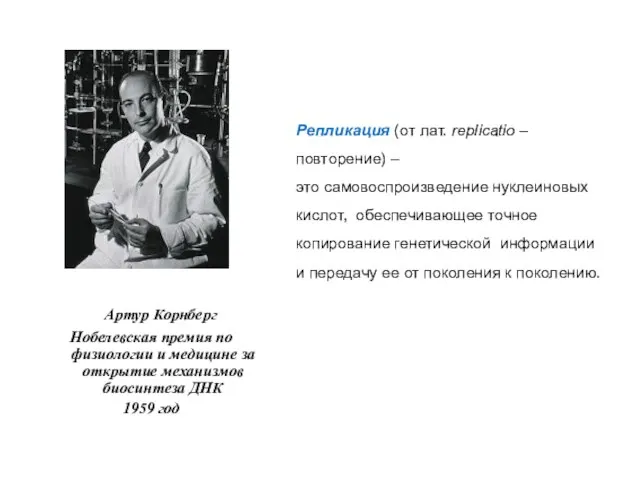 Артур Корнберг Нобелевская премия по физиологии и медицине за открытие механизмов