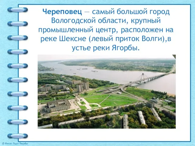 Череповец — самый большой город Вологодской области, крупный промышленный центр, расположен