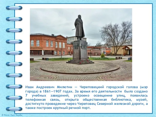 Иван Андреевич Милютин — Череповецкий городской голова (мэр города) в 1861—1907