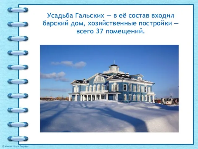 Усадьба Гальских — в её состав входил барский дом, хозяйственные постройки — всего 37 помещений.