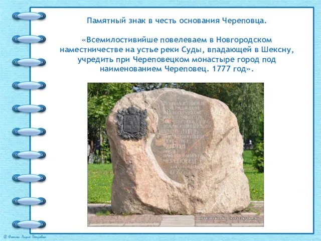 Памятный знак в честь основания Череповца. «Всемилостивийше повелеваем в Новгородском наместничестве