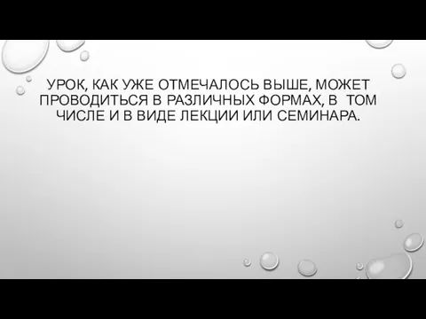 УРОК, КАК УЖЕ ОТМЕЧАЛОСЬ ВЫШЕ, МОЖЕТ ПРОВОДИТЬСЯ В РАЗЛИЧНЫХ ФОРМАХ, В