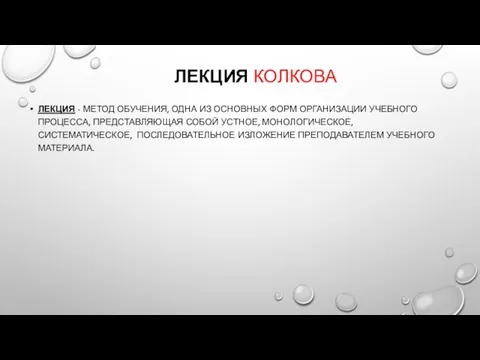 ЛЕКЦИЯ КОЛКОВА ЛЕКЦИЯ - МЕТОД ОБУЧЕНИЯ, ОДНА ИЗ ОСНОВНЫХ ФОРМ ОРГАНИЗАЦИИ