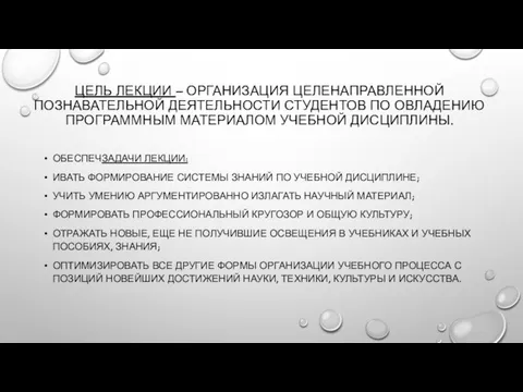 ЦЕЛЬ ЛЕКЦИИ – ОРГАНИЗАЦИЯ ЦЕЛЕНАПРАВЛЕННОЙ ПОЗНАВАТЕЛЬНОЙ ДЕЯТЕЛЬНОСТИ СТУДЕНТОВ ПО ОВЛАДЕНИЮ ПРОГРАММНЫМ