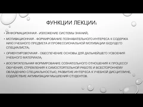 ФУНКЦИИ ЛЕКЦИИ: ИНФОРМАЦИОННАЯ - ИЗЛОЖЕНИЕ СИСТЕМЫ ЗНАНИЙ; МОТИВАЦИОННАЯ - ФОРМИРОВАНИЕ ПОЗНАВАТЕЛЬНОГО