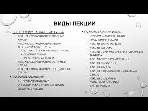 ВИДЫ ЛЕКЦИИ ПО ЦЕЛЕВОМУ НАЗНАЧЕНИЮ КУРСА: ЛЕКЦИИ, СОСТАВЛЯЮЩИЕ ВВОДНЫЕ КУРСЫ, ЛЕКЦИИ,