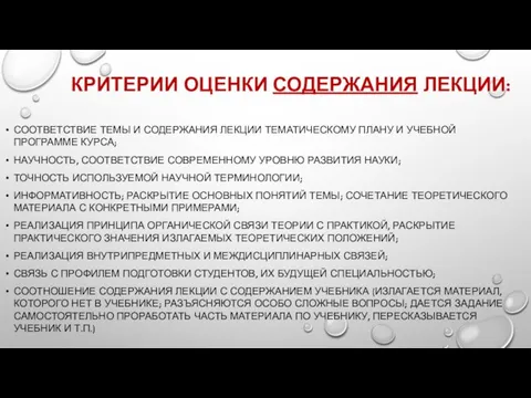 КРИТЕРИИ ОЦЕНКИ СОДЕРЖАНИЯ ЛЕКЦИИ: СООТВЕТСТВИЕ ТЕМЫ И СОДЕРЖАНИЯ ЛЕКЦИИ ТЕМАТИЧЕСКОМУ ПЛАНУ