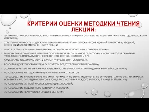 КРИТЕРИИ ОЦЕНКИ МЕТОДИКИ ЧТЕНИЯ ЛЕКЦИИ: ДИДАКТИЧЕСКАЯ ОБОСНОВАННОСТЬ ИСПОЛЬЗУЕМОГО ВИДА ЛЕКЦИИ И