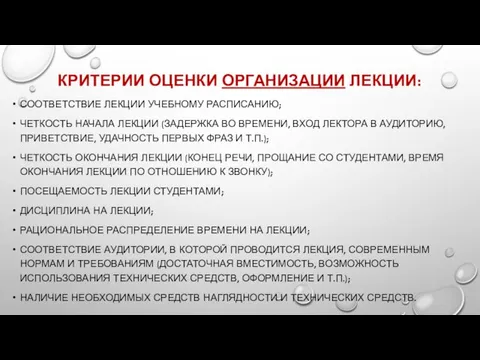 КРИТЕРИИ ОЦЕНКИ ОРГАНИЗАЦИИ ЛЕКЦИИ: СООТВЕТСТВИЕ ЛЕКЦИИ УЧЕБНОМУ РАСПИСАНИЮ; ЧЕТКОСТЬ НАЧАЛА ЛЕКЦИИ