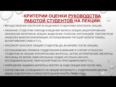 КРИТЕРИИ ОЦЕНКИ РУКОВОДСТВА РАБОТОЙ СТУДЕНТОВ НА ЛЕКЦИИ: ОСУЩЕСТВЛЕНИЕ КОНТРОЛЯ ЗА ВЕДЕНИЕМ