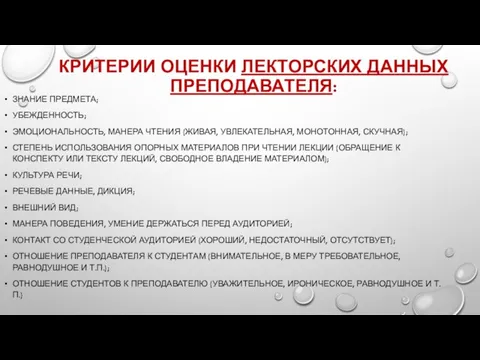 КРИТЕРИИ ОЦЕНКИ ЛЕКТОРСКИХ ДАННЫХ ПРЕПОДАВАТЕЛЯ: ЗНАНИЕ ПРЕДМЕТА; УБЕЖДЕННОСТЬ; ЭМОЦИОНАЛЬНОСТЬ, МАНЕРА ЧТЕНИЯ