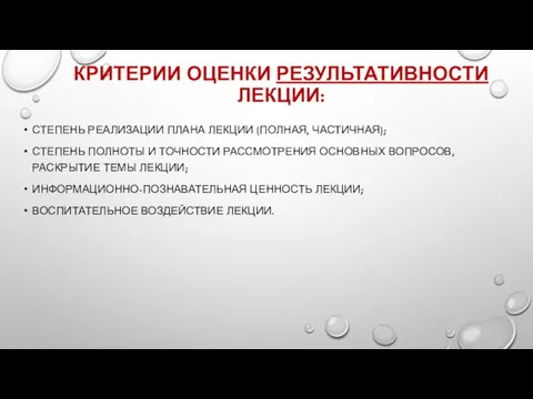 КРИТЕРИИ ОЦЕНКИ РЕЗУЛЬТАТИВНОСТИ ЛЕКЦИИ: СТЕПЕНЬ РЕАЛИЗАЦИИ ПЛАНА ЛЕКЦИИ (ПОЛНАЯ, ЧАСТИЧНАЯ); СТЕПЕНЬ