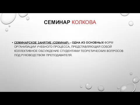 СЕМИНАР КОЛКОВА СЕМИНАРСКОЕ ЗАНЯТИЕ (СЕМИНАР) – ОДНА ИЗ ОСНОВНЫХ ФОРМ ОРГАНИЗАЦИИ