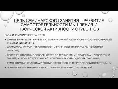 ЦЕЛЬ СЕМИНАРСКОГО ЗАНЯТИЯ – РАЗВИТИЕ САМОСТОЯТЕЛЬНОСТИ МЫШЛЕНИЯ И ТВОРЧЕСКОЙ АКТИВНОСТИ СТУДЕНТОВ